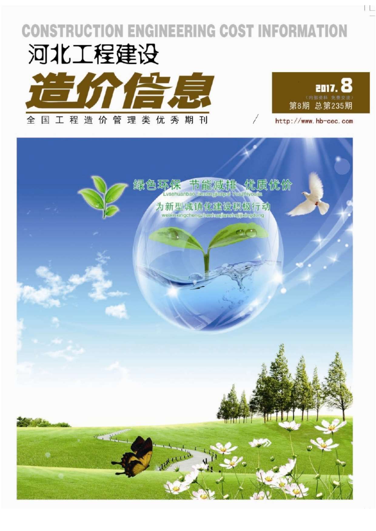 河北省2017年8月信息价封面