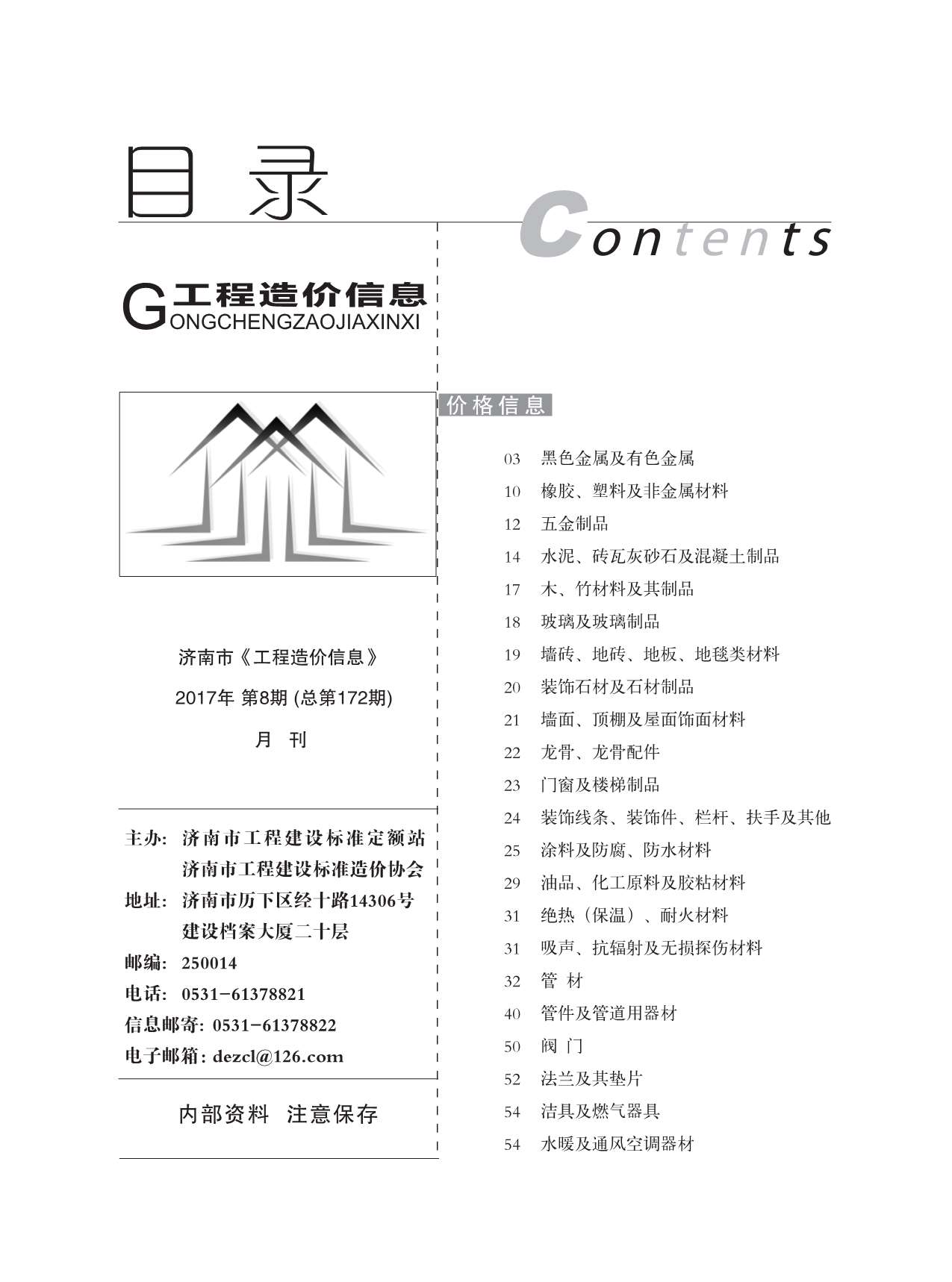 济南市2017年8月工程信息价_济南市信息价期刊PDF扫描件电子版