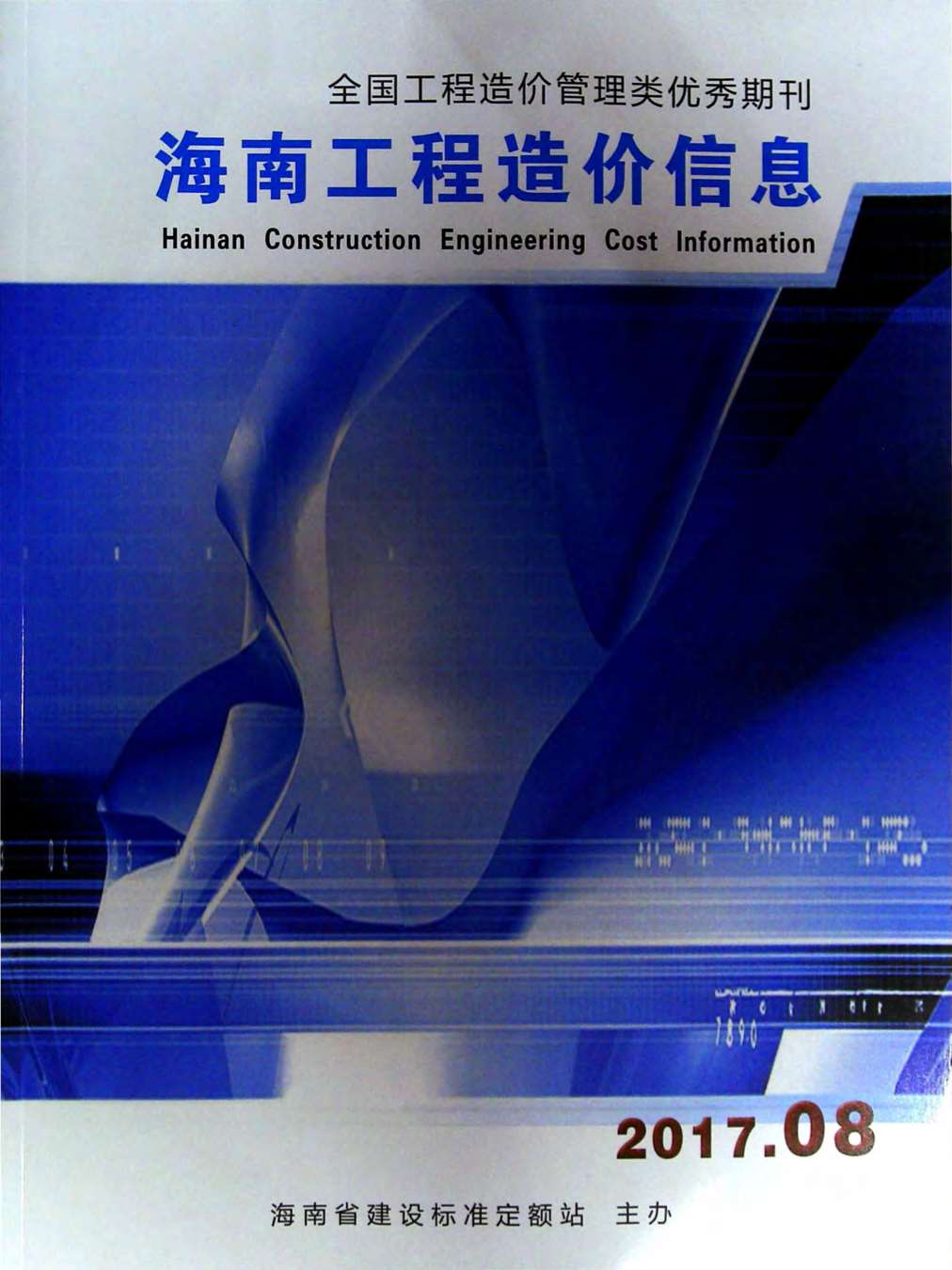 海南省2017年8月信息价封面