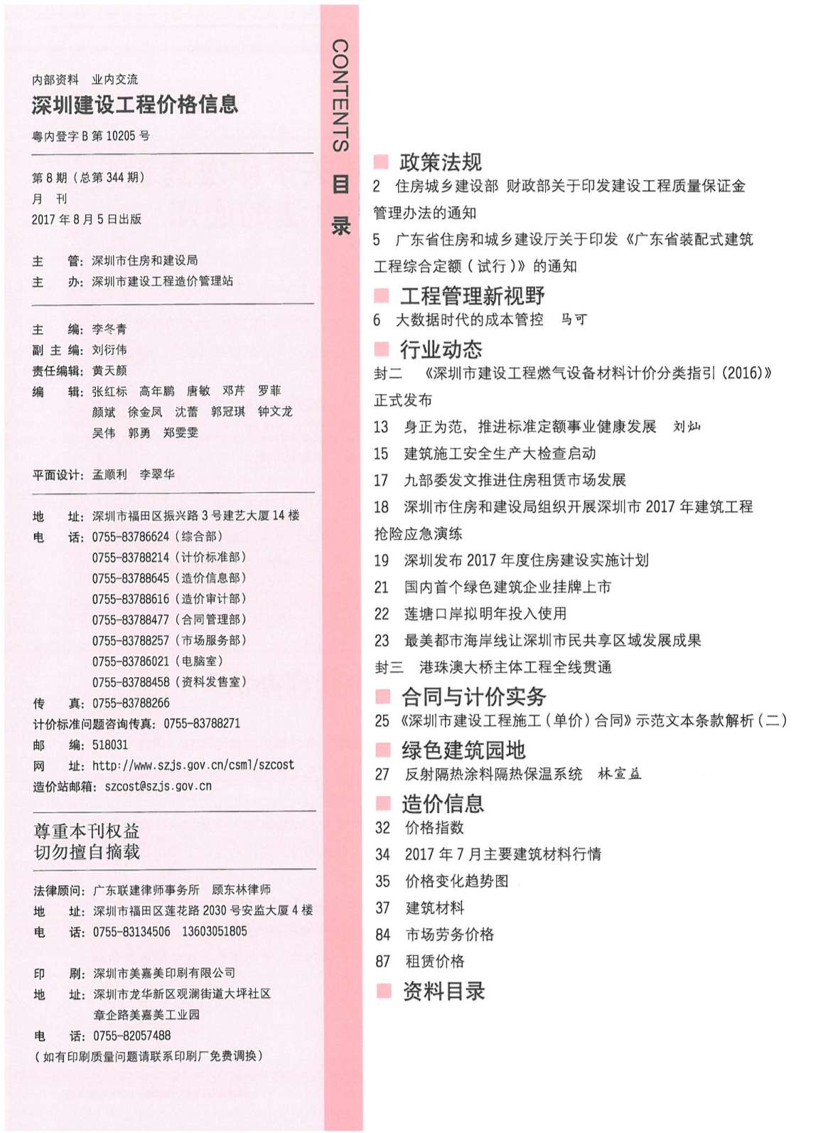 深圳市2017年8月信息价封面