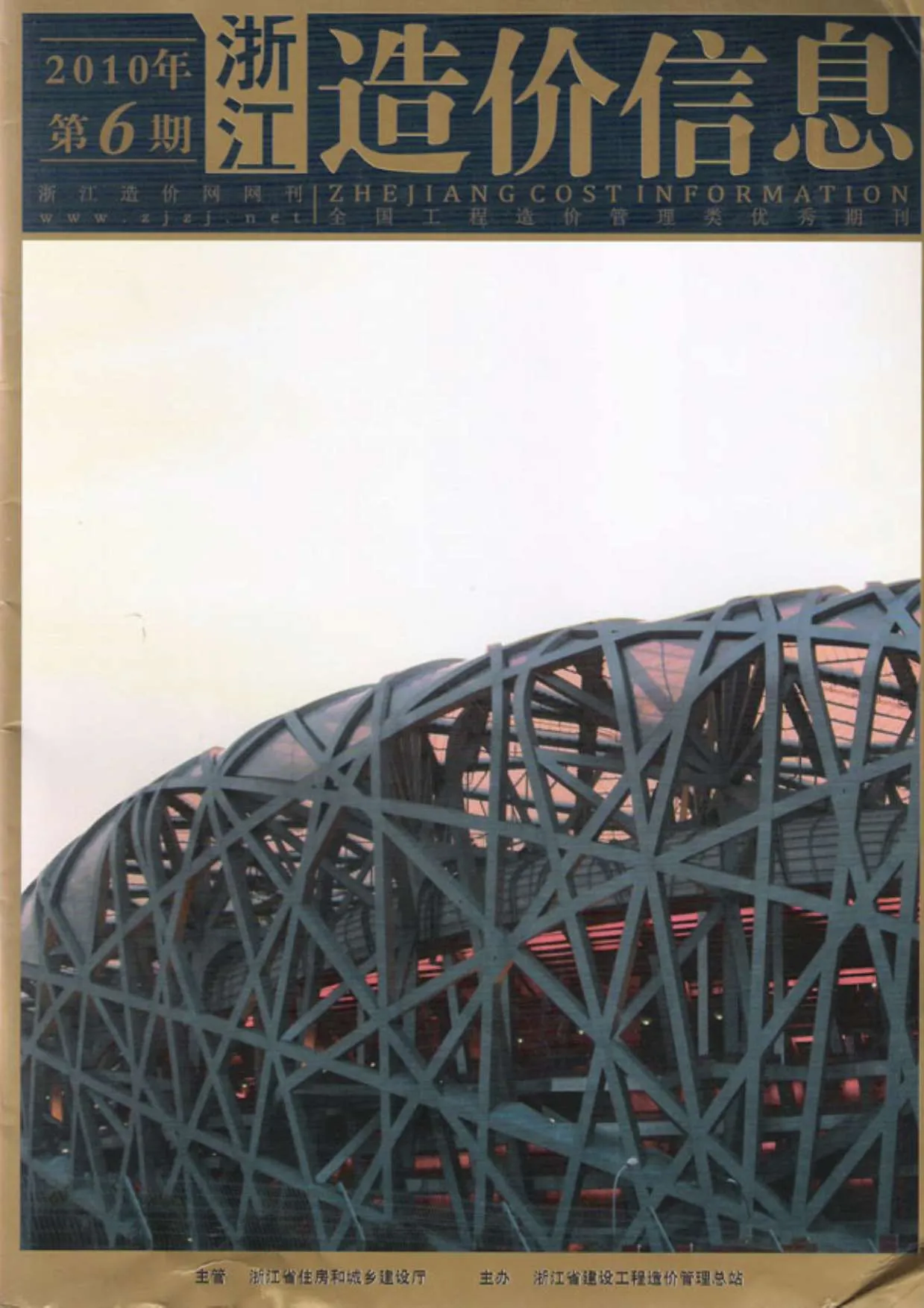 2010年第6期浙江信息价