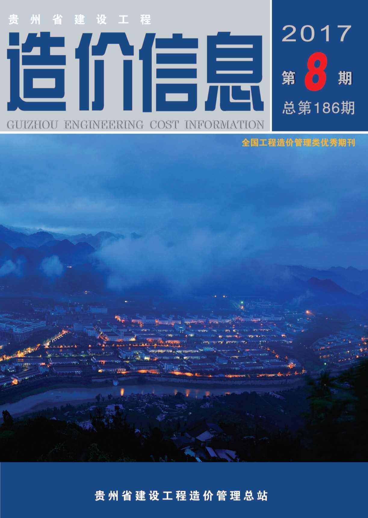 贵州省2017年8月工程信息价_贵州省信息价期刊PDF扫描件电子版