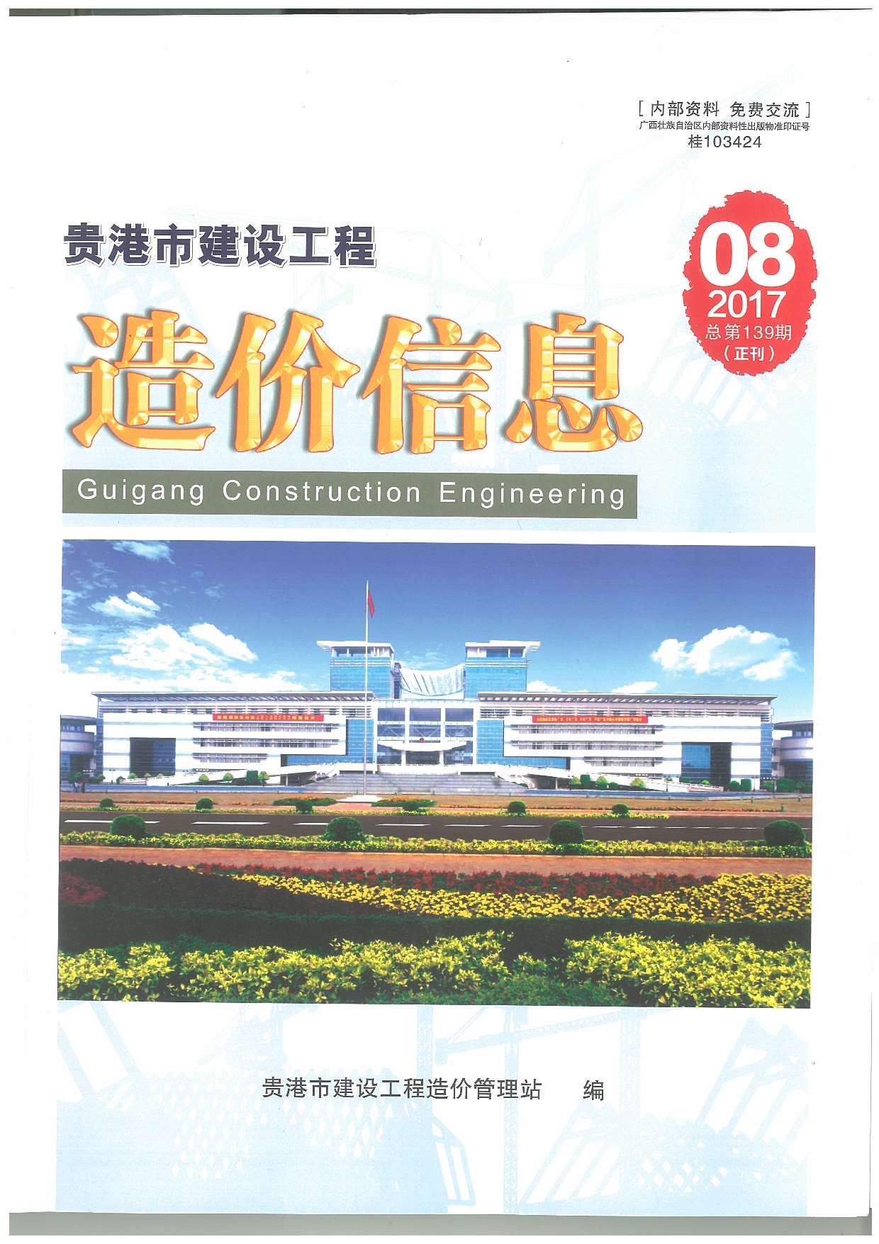 贵港市2017年8月工程信息价_贵港市信息价期刊PDF扫描件电子版
