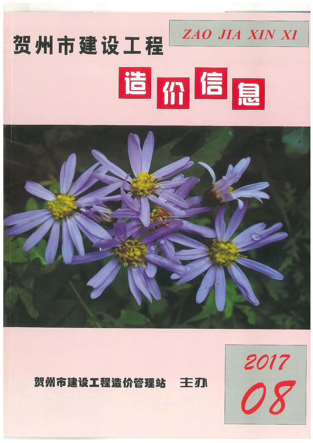贺州市2017年8月信息价封面