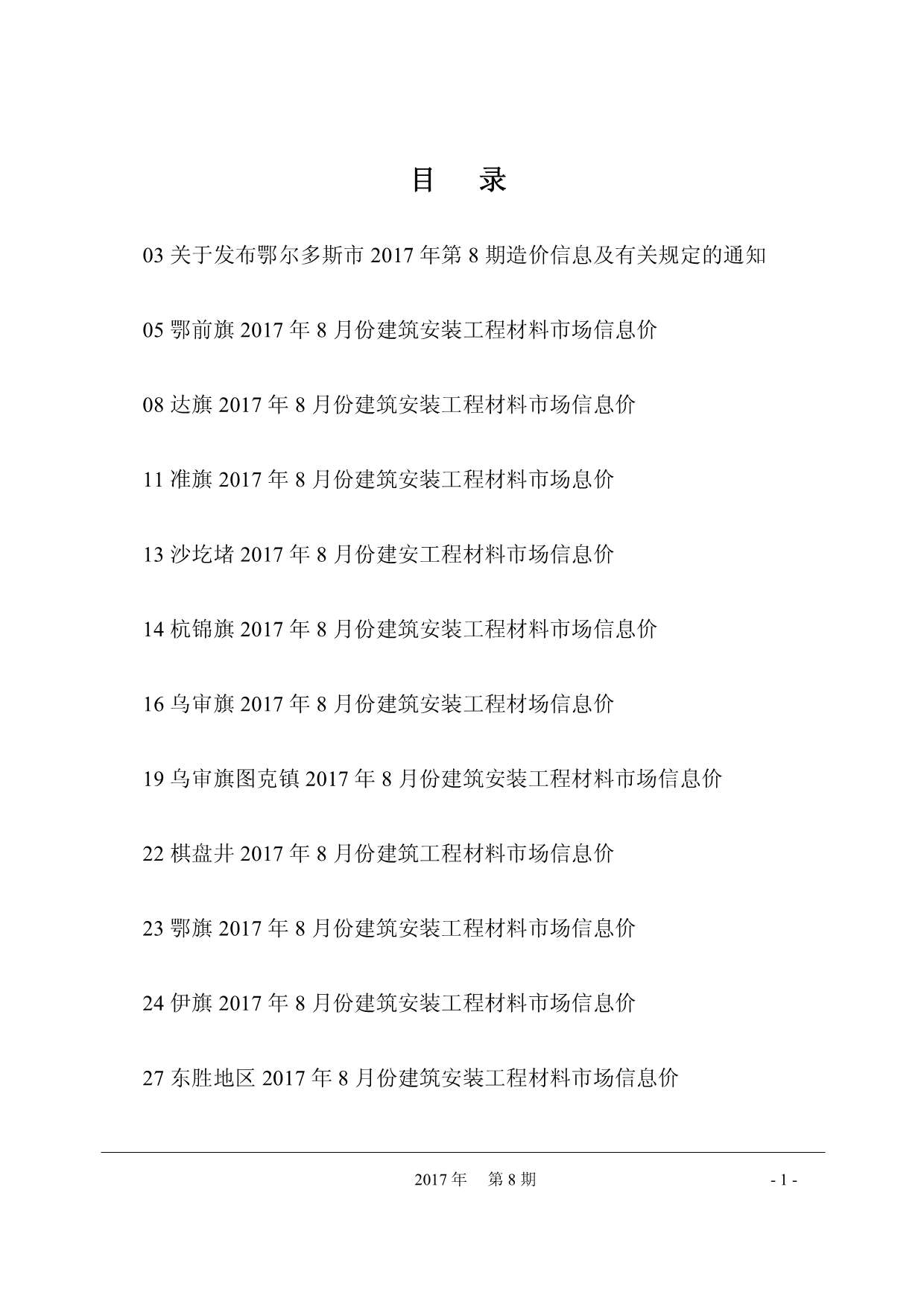 鄂尔多斯市2017年8月信息价封面