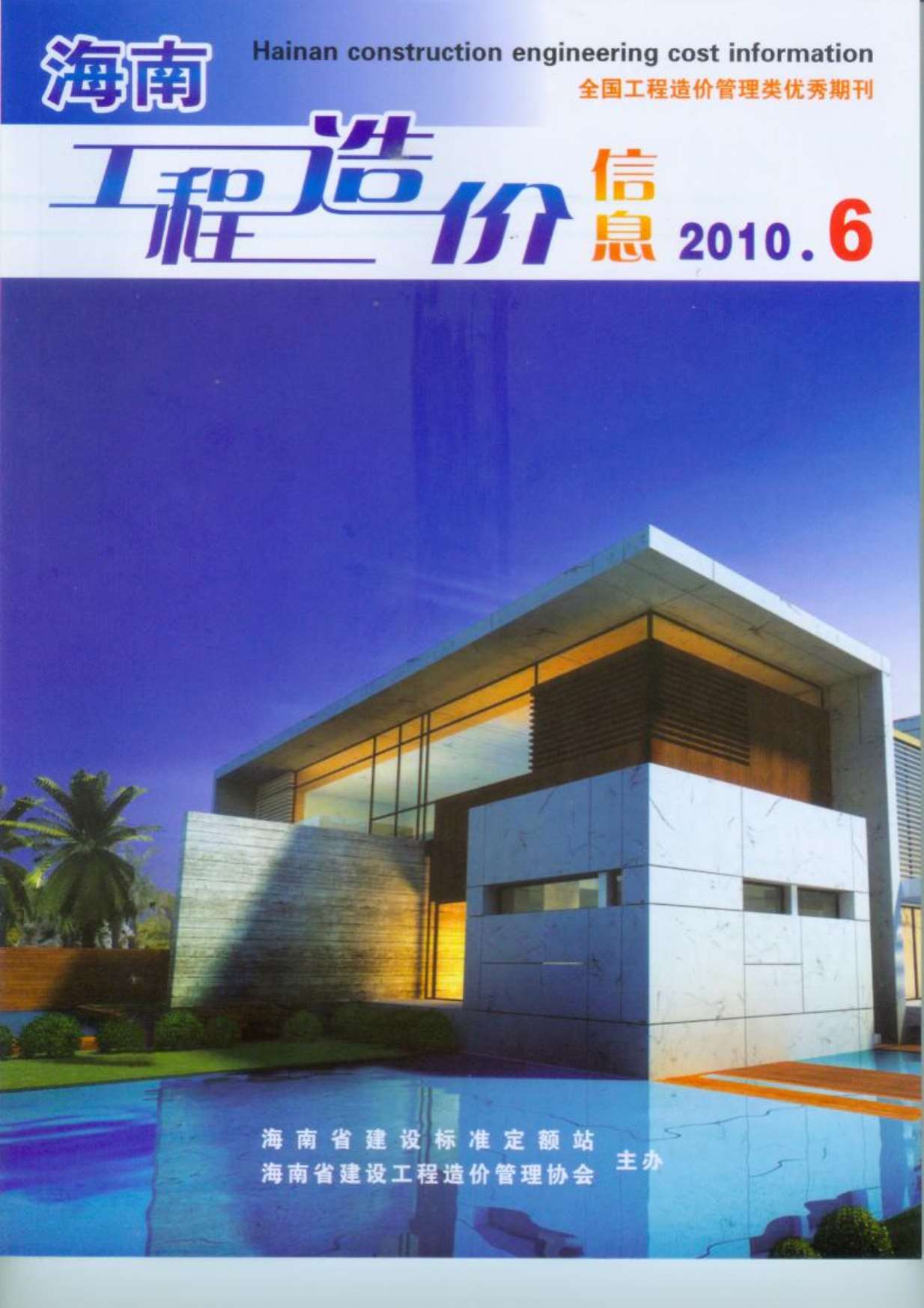 海南省2010年第6期信息价封面