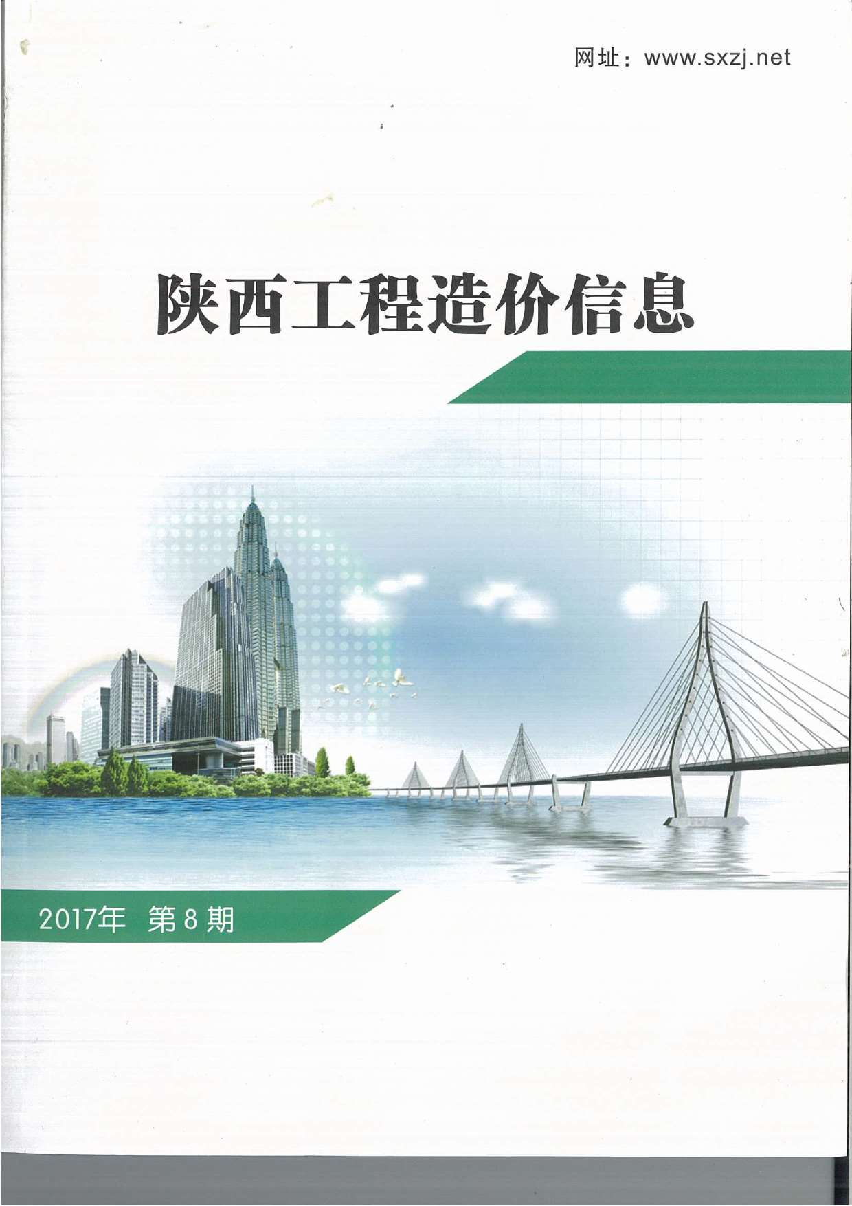 陕西省2017年8月信息价封面