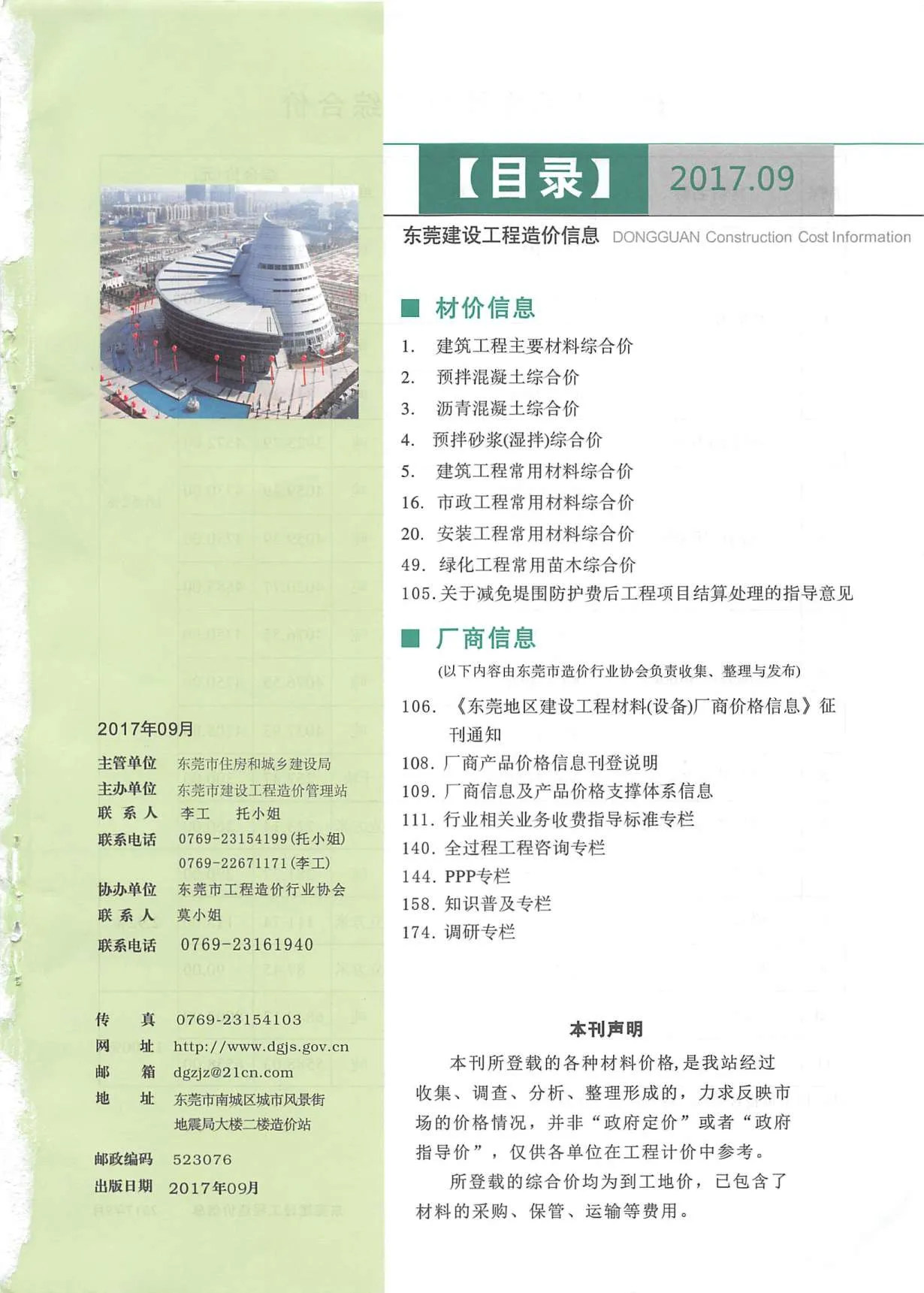 2017年9月东莞市信息价