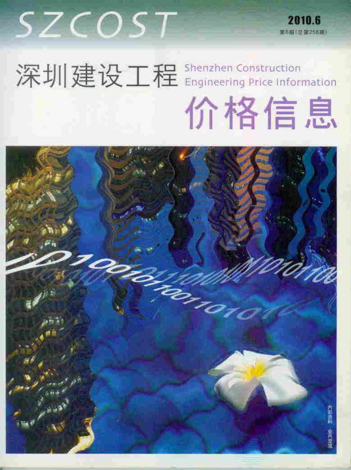 深圳市2010年第6期信息价封面