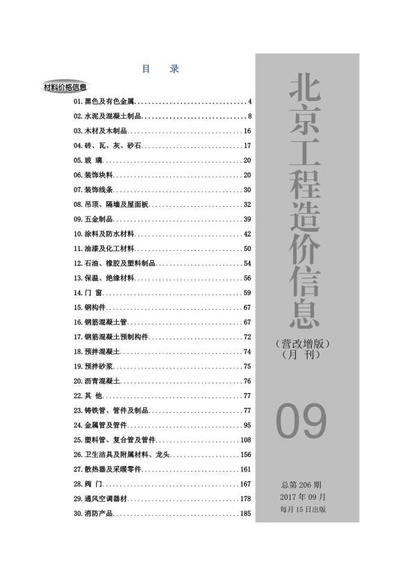 北京市2017年9月信息价_北京市信息价期刊PDF扫描件电子版