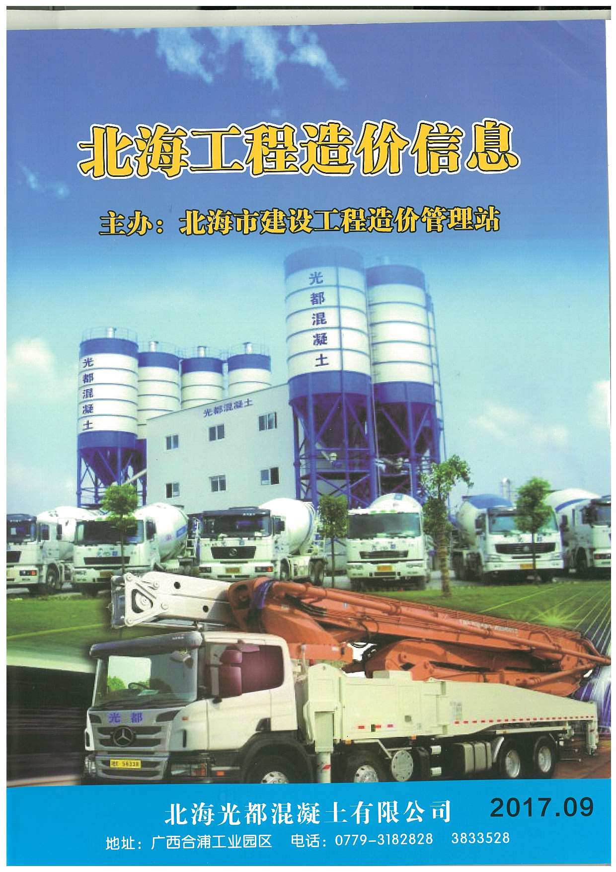 北海市2017年9月信息价封面