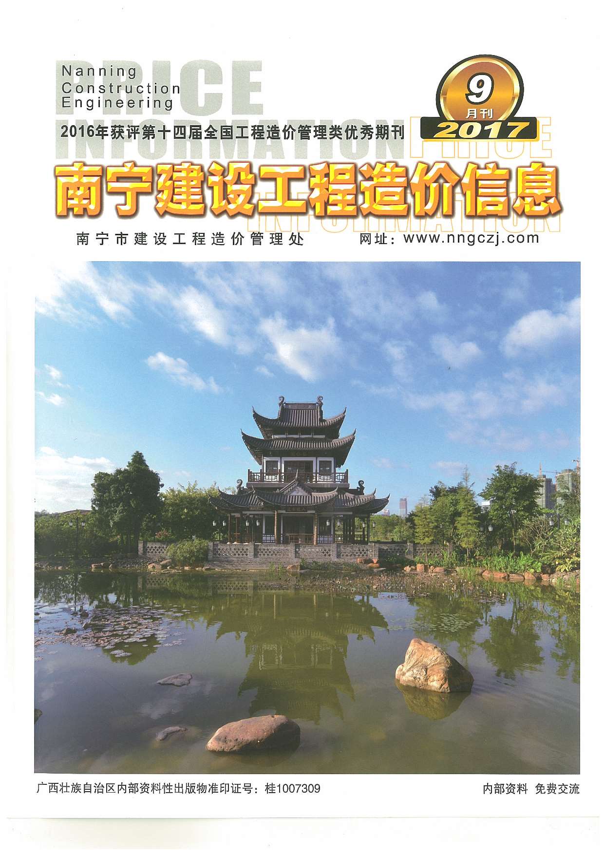 南宁市2017年9月信息价工程信息价_南宁市信息价期刊PDF扫描件电子版