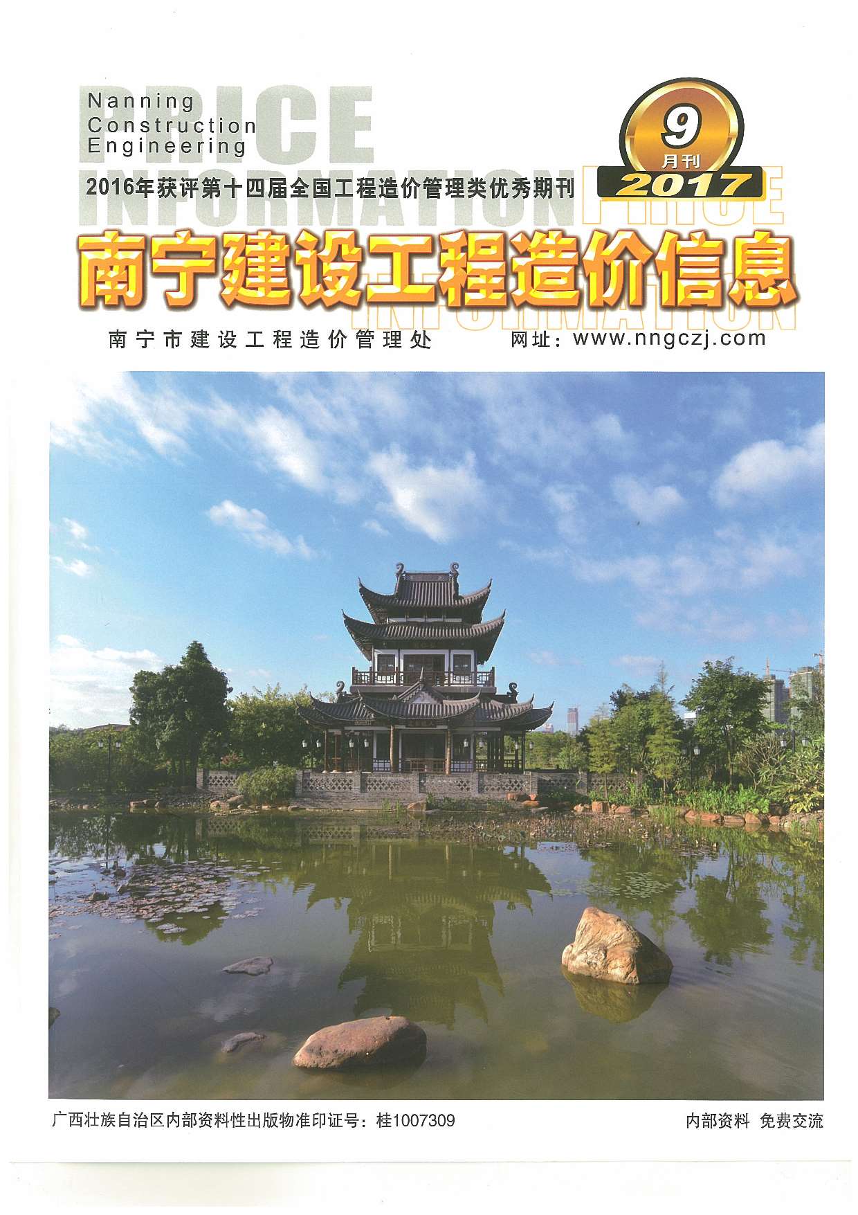 南宁市2017年9月信息价封面