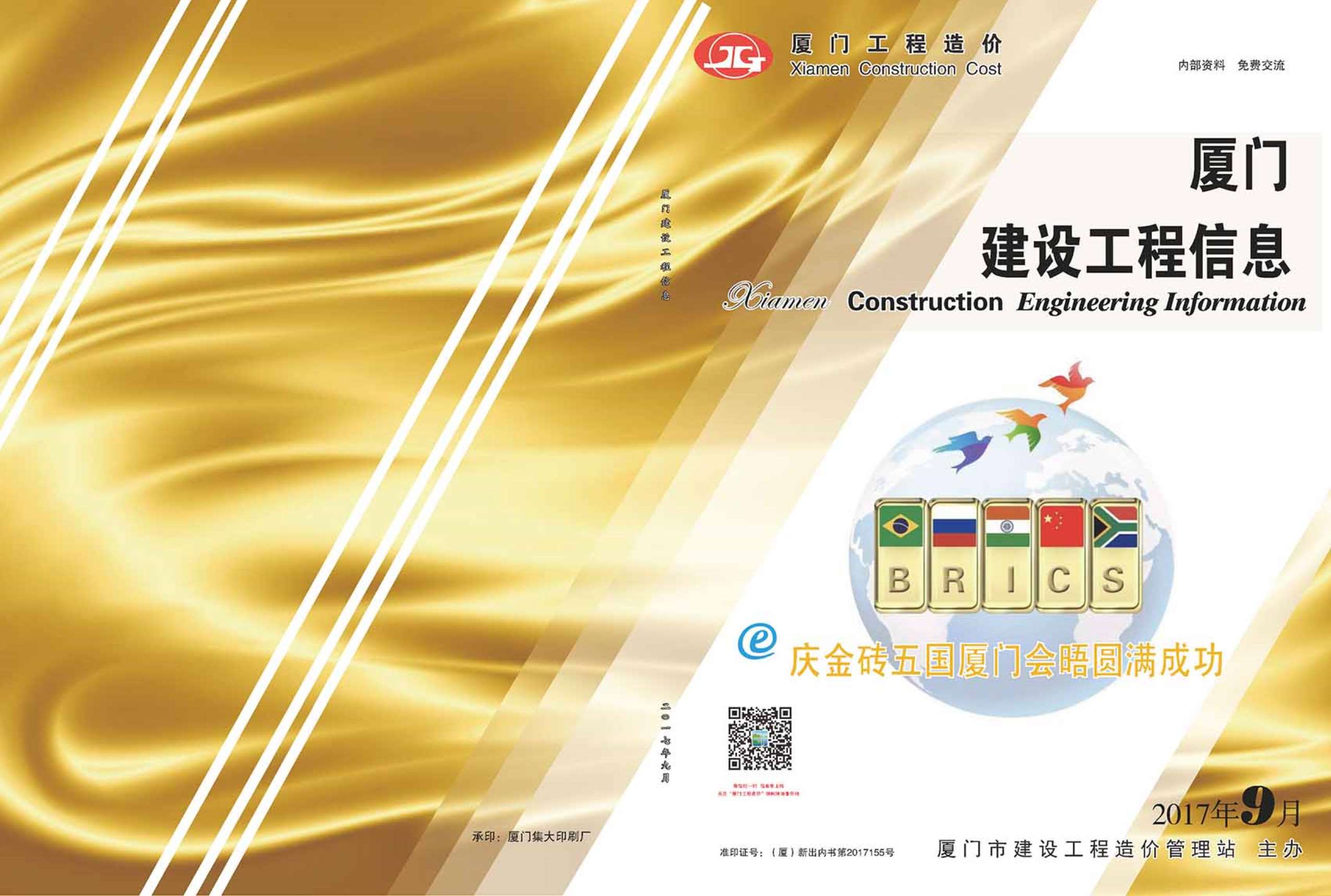 厦门市2017年9月信息价封面