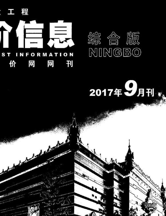 宁波市2017年9月信息价_宁波市信息价期刊PDF扫描件电子版
