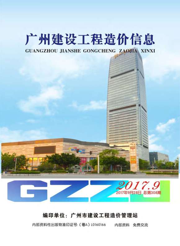 广州市2017年9月信息价_广州市信息价期刊PDF扫描件电子版