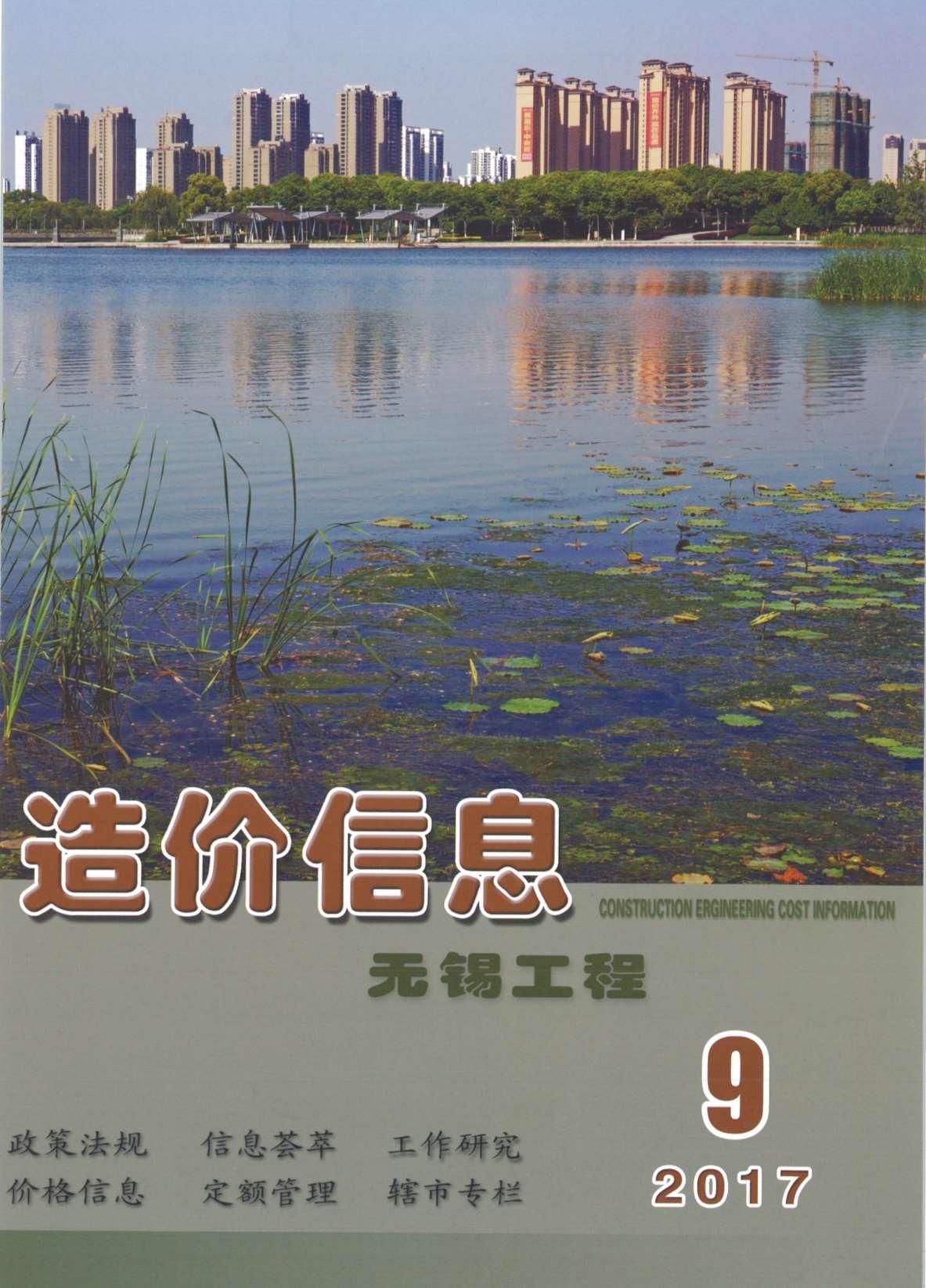 无锡市2017年9月信息价封面