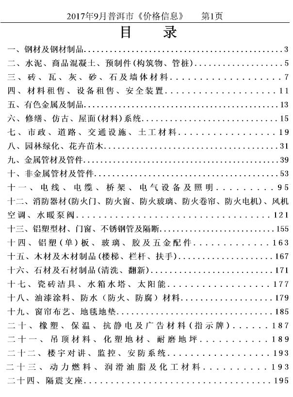 普洱市2017年9月信息价封面