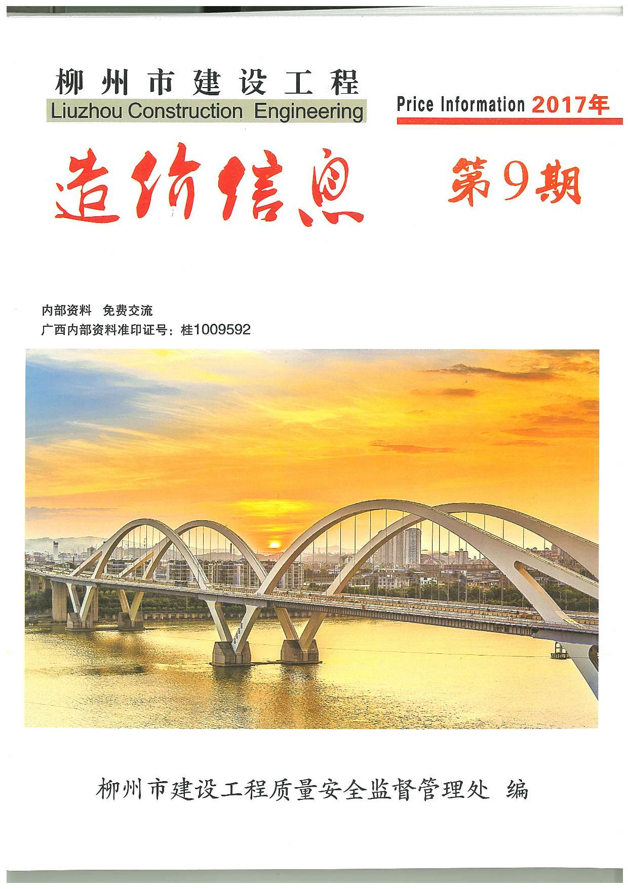 柳州市2017年9月工程信息价_柳州市信息价期刊PDF扫描件电子版