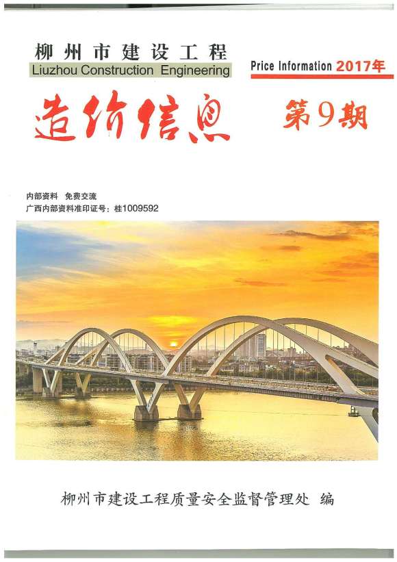 柳州市2017年9月工程投标价_柳州市工程投标价期刊PDF扫描件电子版