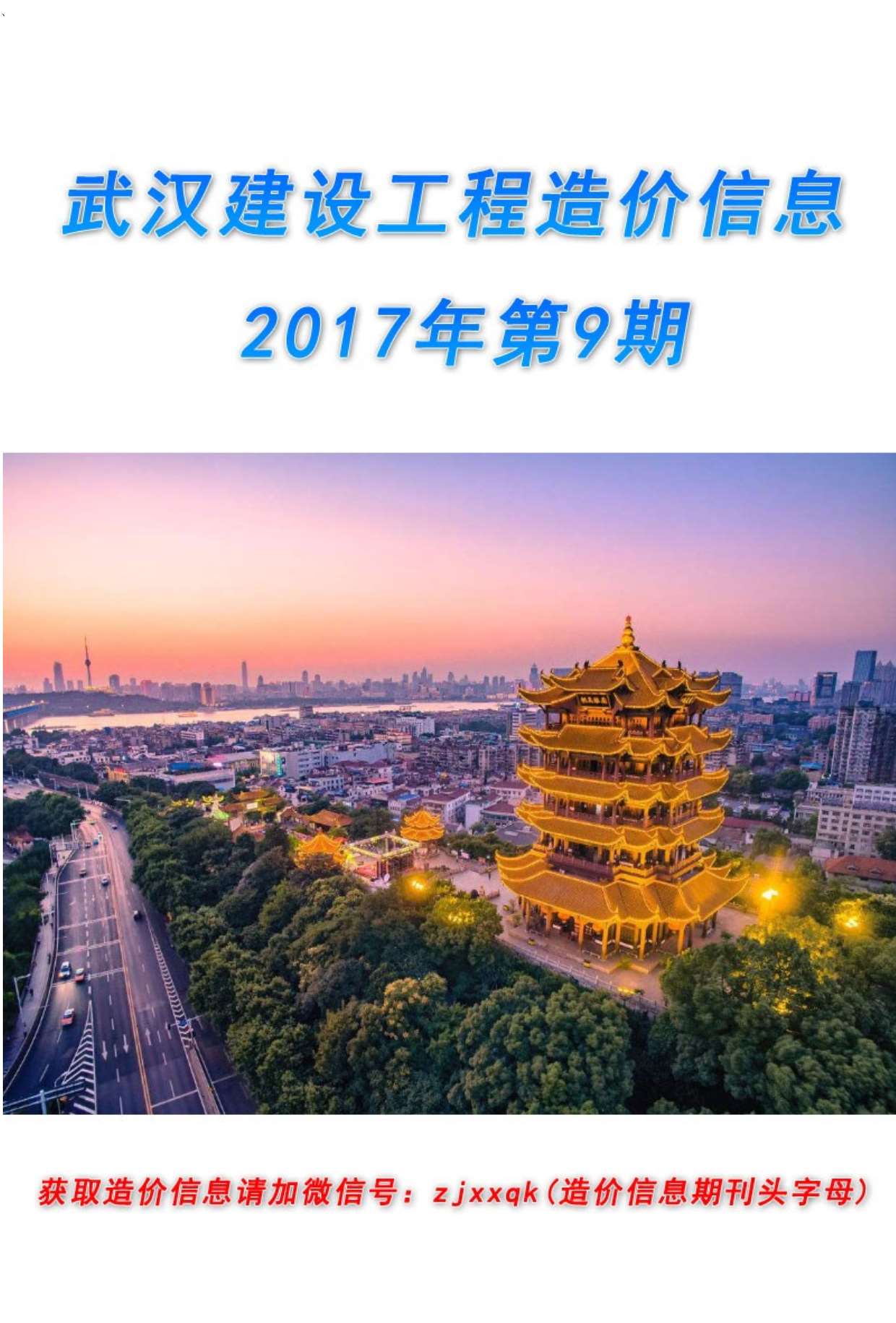 武汉市2017年9月信息价封面