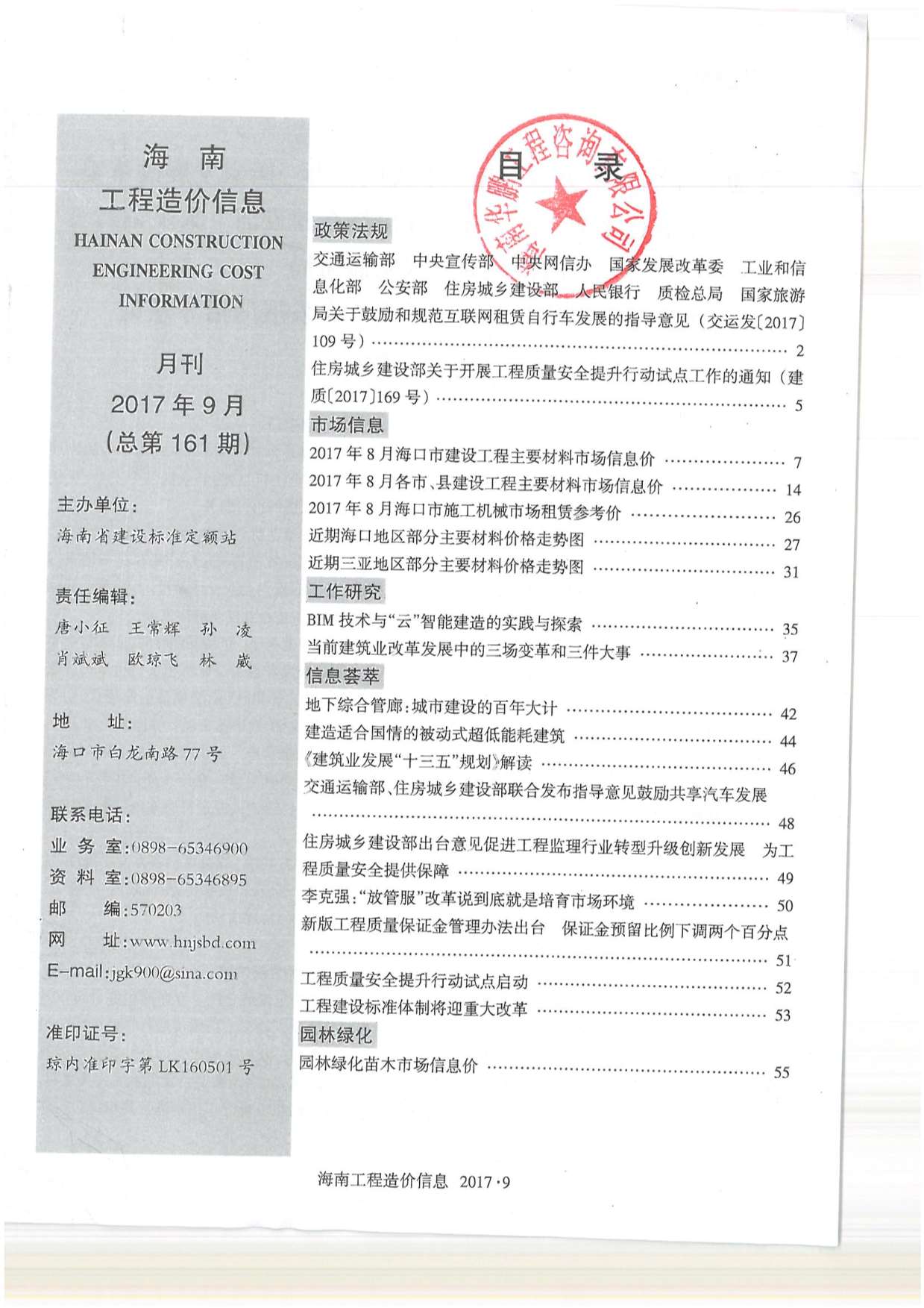海南省2017年9月信息价工程信息价_海南省信息价期刊PDF扫描件电子版