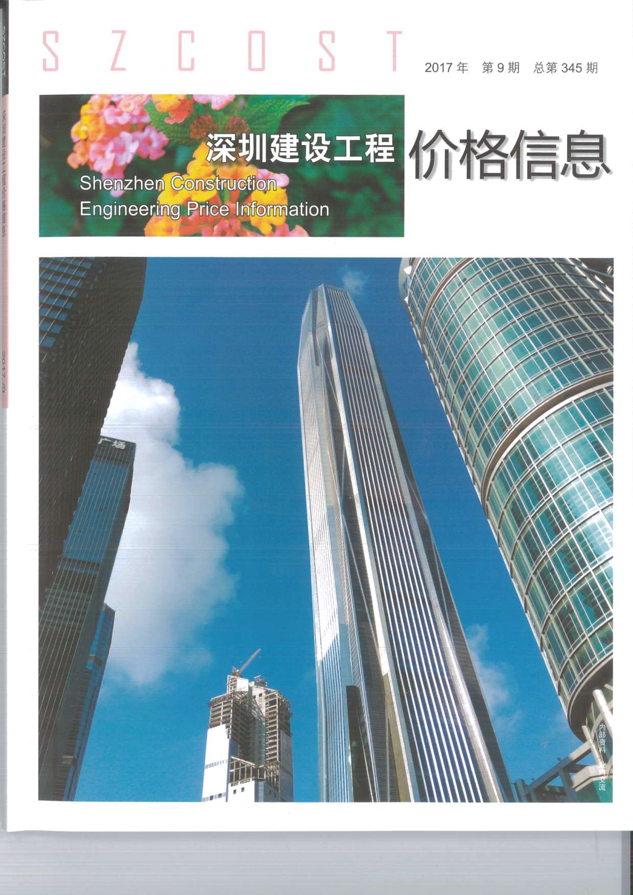 深圳市2017年9月信息价封面