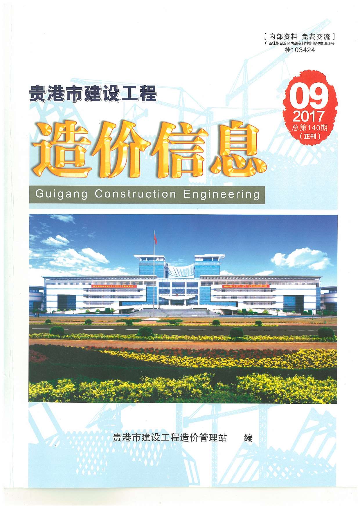 贵港市2017年9月信息价封面