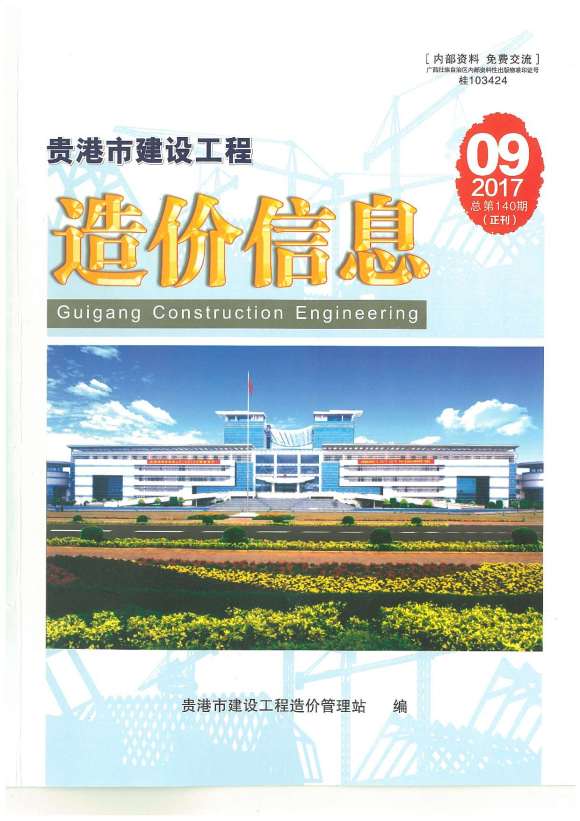 贵港市2017年9月信息价_贵港市信息价期刊PDF扫描件电子版