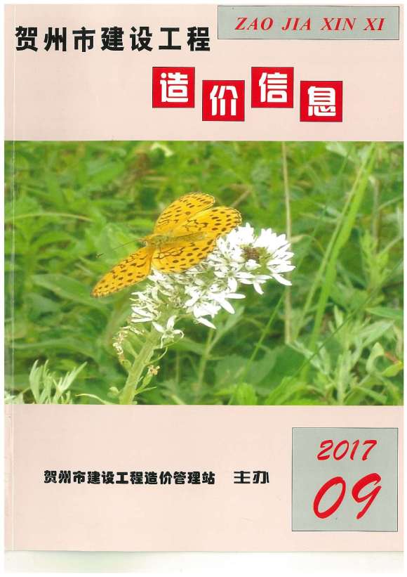 贺州市2017年9月信息价_贺州市信息价期刊PDF扫描件电子版
