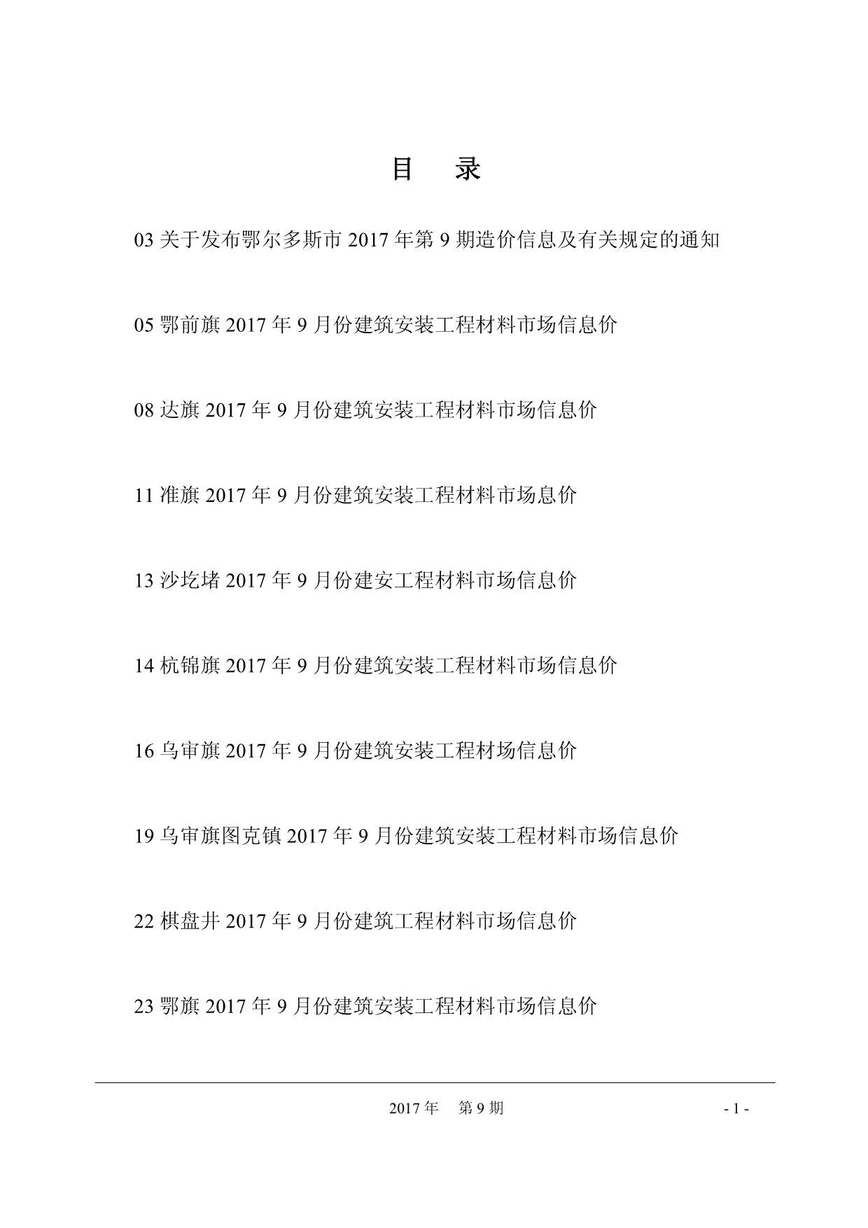 鄂尔多斯市2017年9月信息价封面