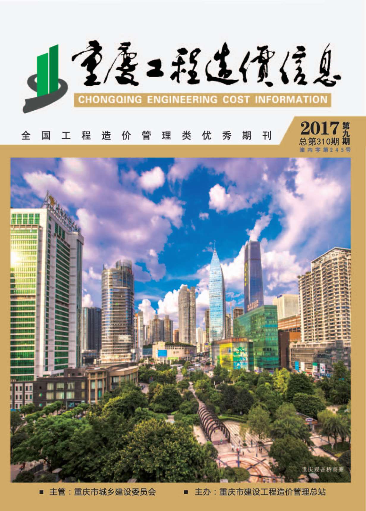 重庆市2017年9月信息价封面