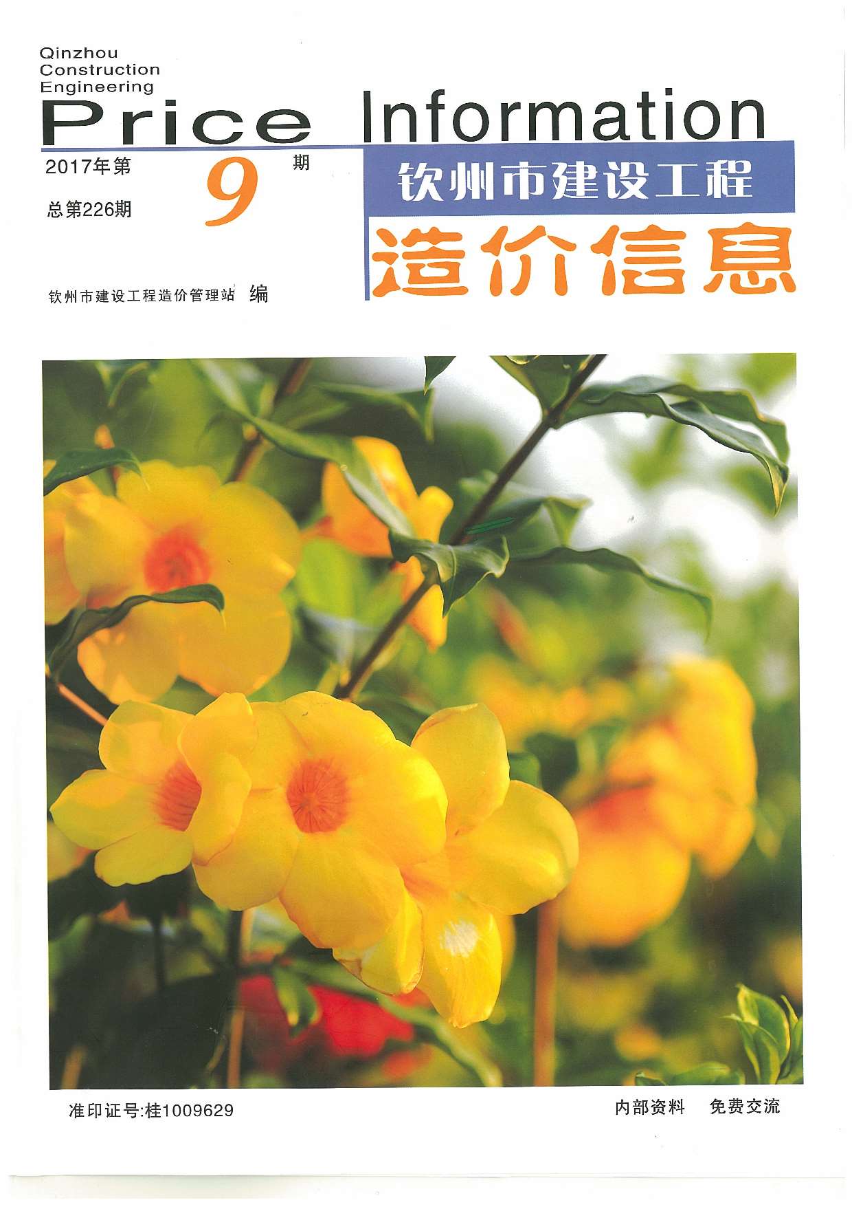 钦州市2017年9月信息价封面