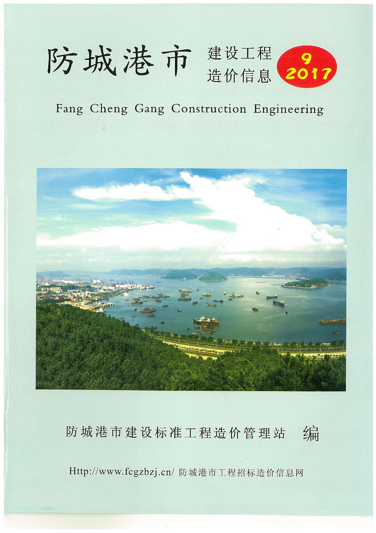 防城港市2017年9月信息价封面