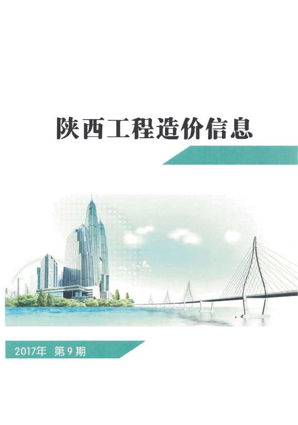 陕西省2017年9月信息价_陕西省信息价期刊PDF扫描件电子版