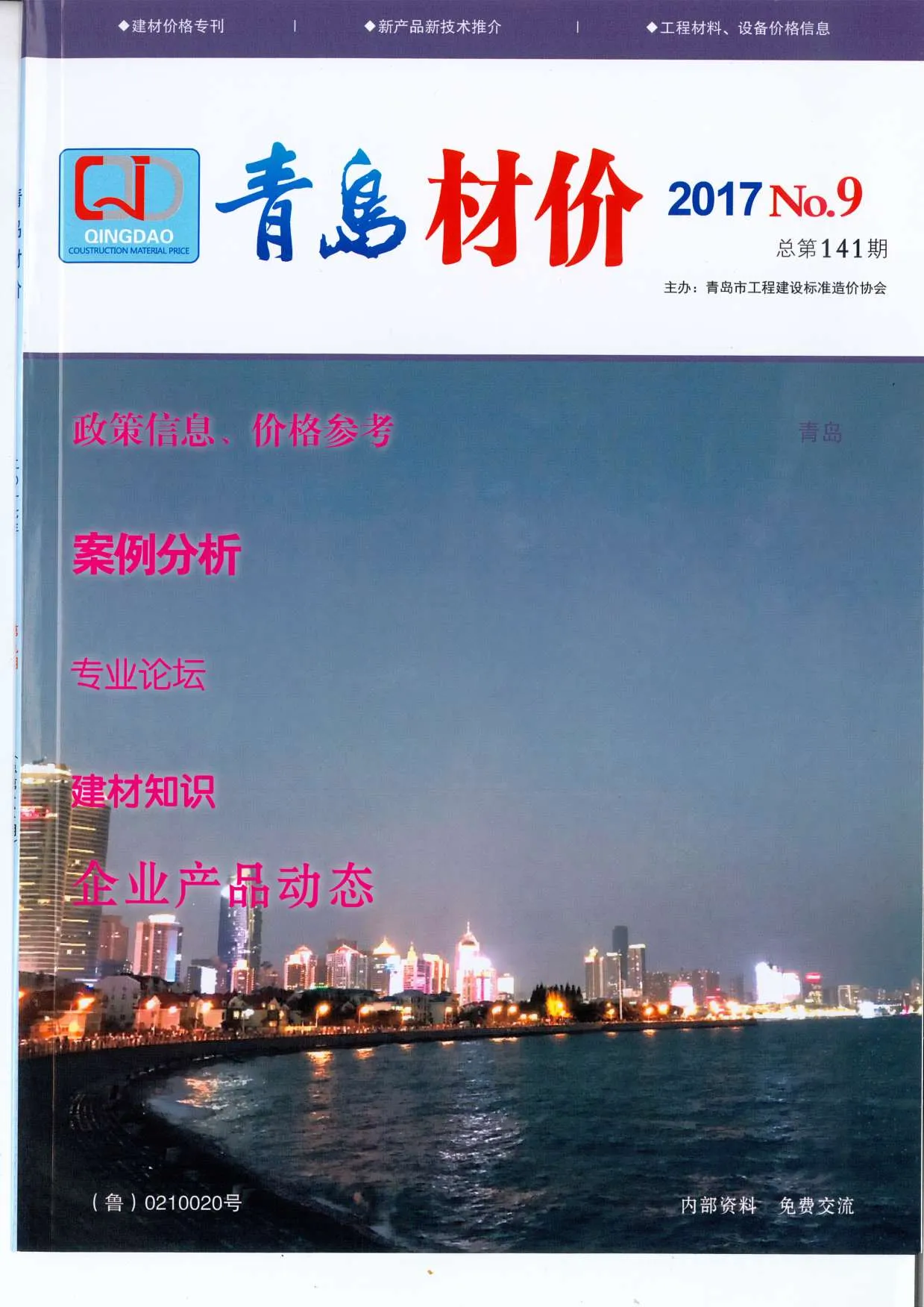 青岛市2017年9月信息价