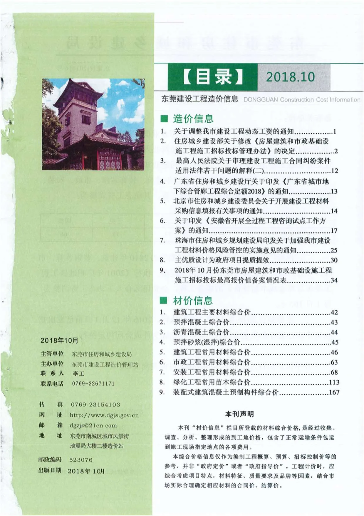 东莞2018年10月信息价