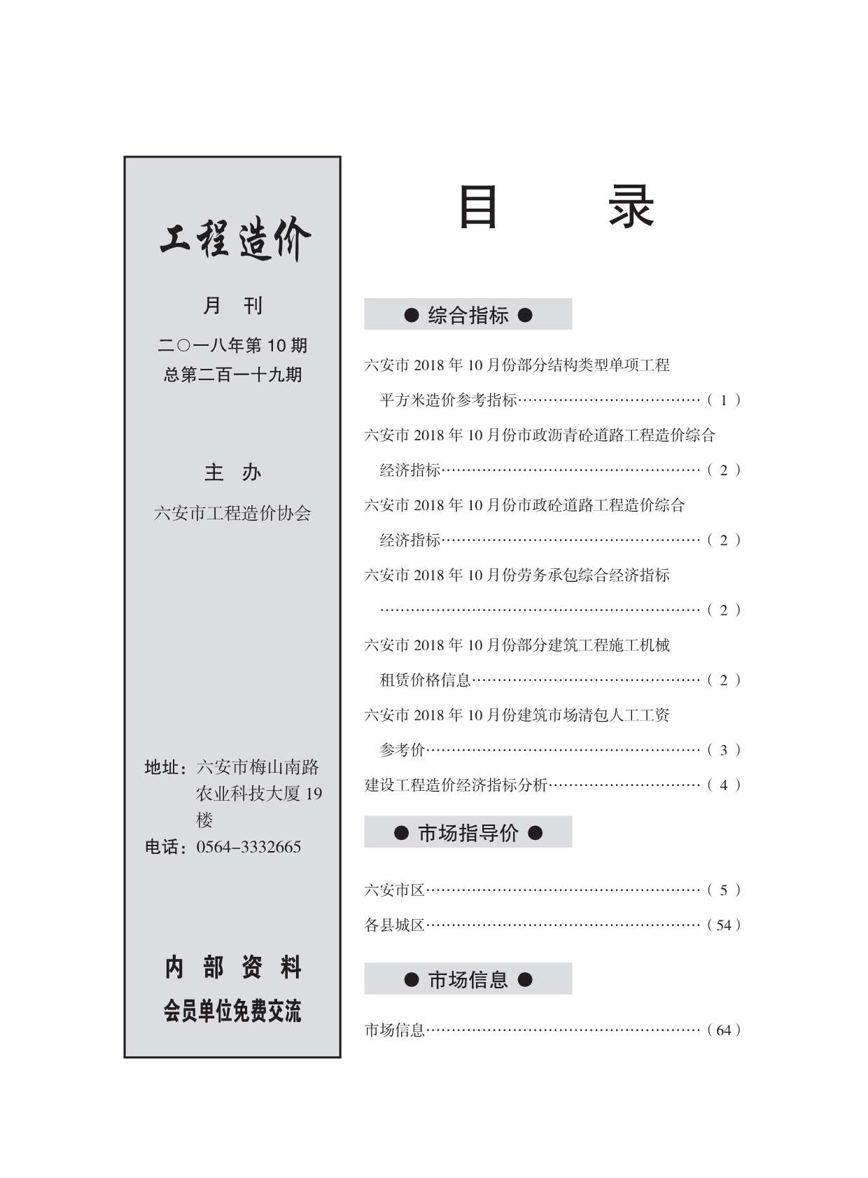 六安市2018年10月工程信息价_六安市信息价期刊PDF扫描件电子版
