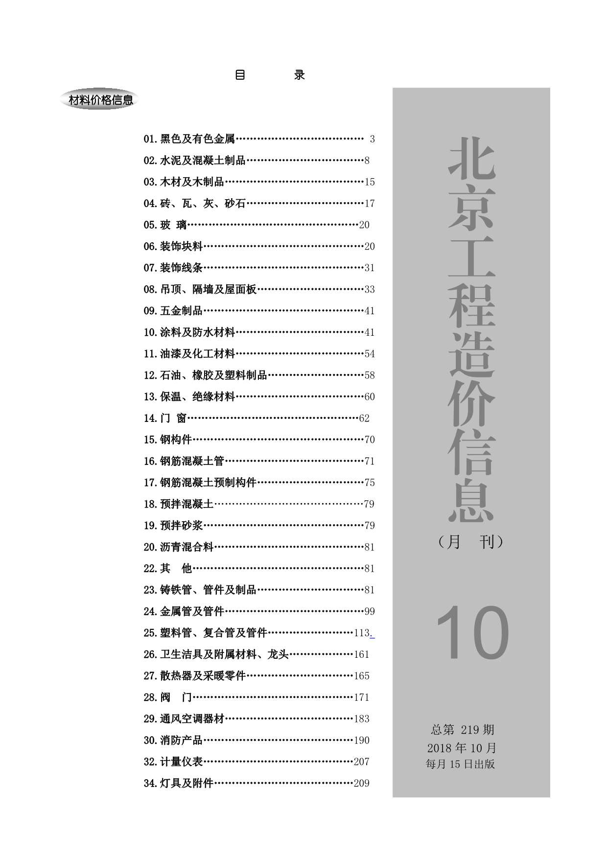 北京市2018年10月信息价封面