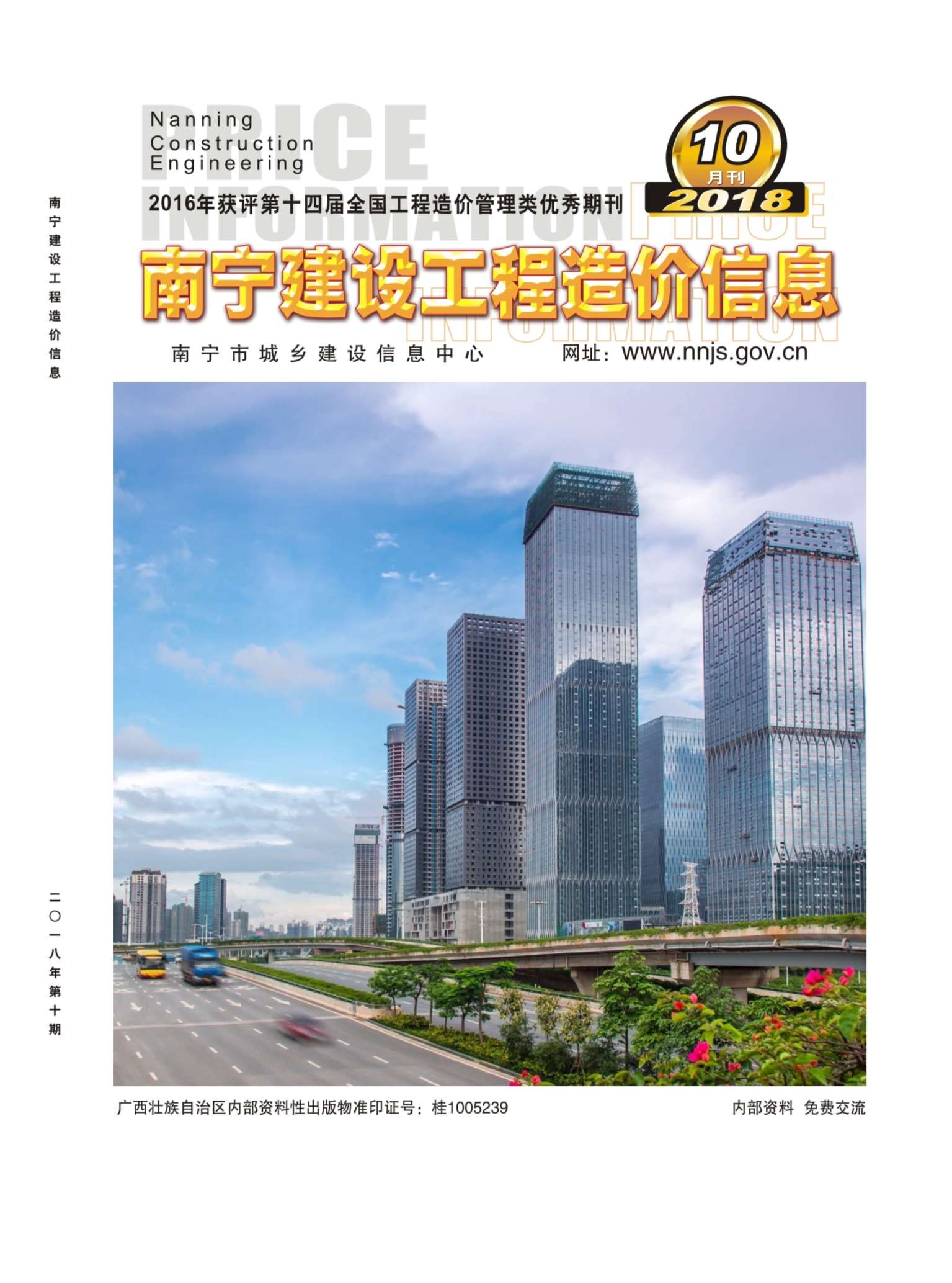 南宁市2018年10月工程信息价_南宁市信息价期刊PDF扫描件电子版