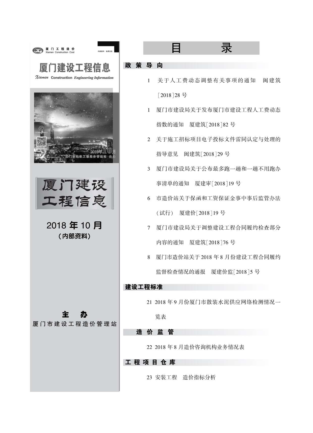 厦门市2018年10月信息价封面