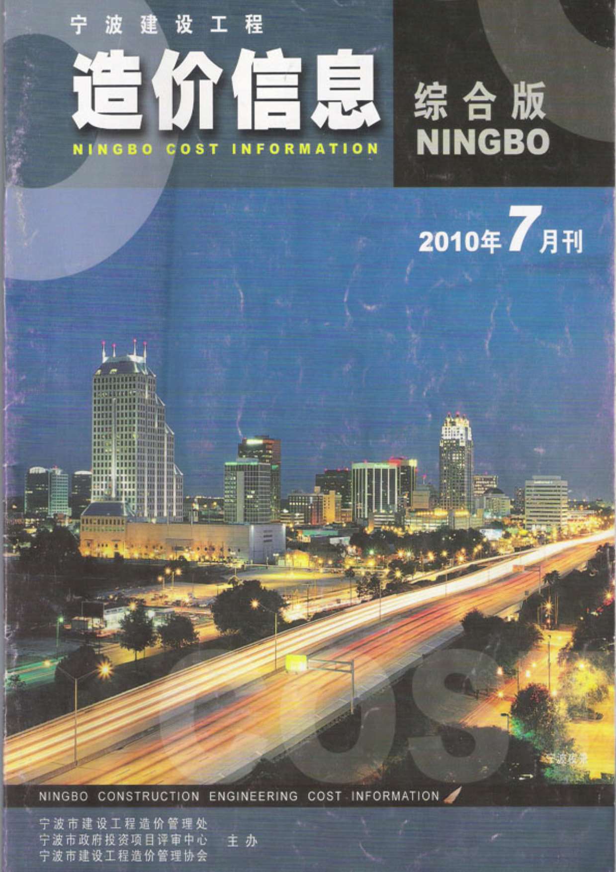 宁波市2010年7月信息价封面