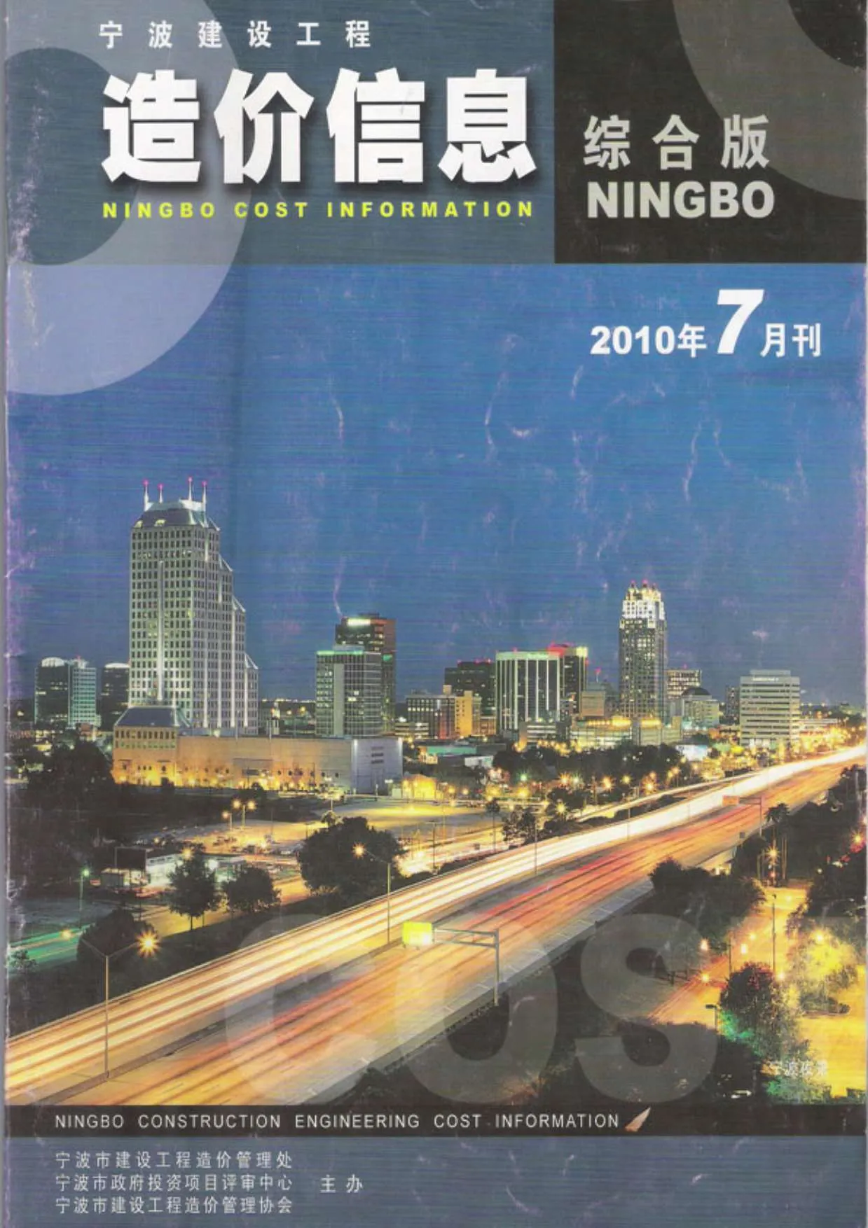 宁波市2010年7月信息价封面