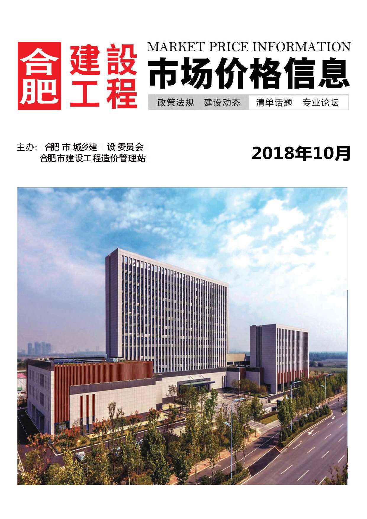合肥市2018年10月信息价封面