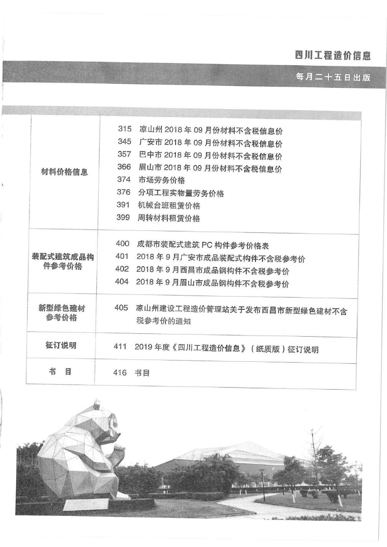 四川省2018年10月信息价封面