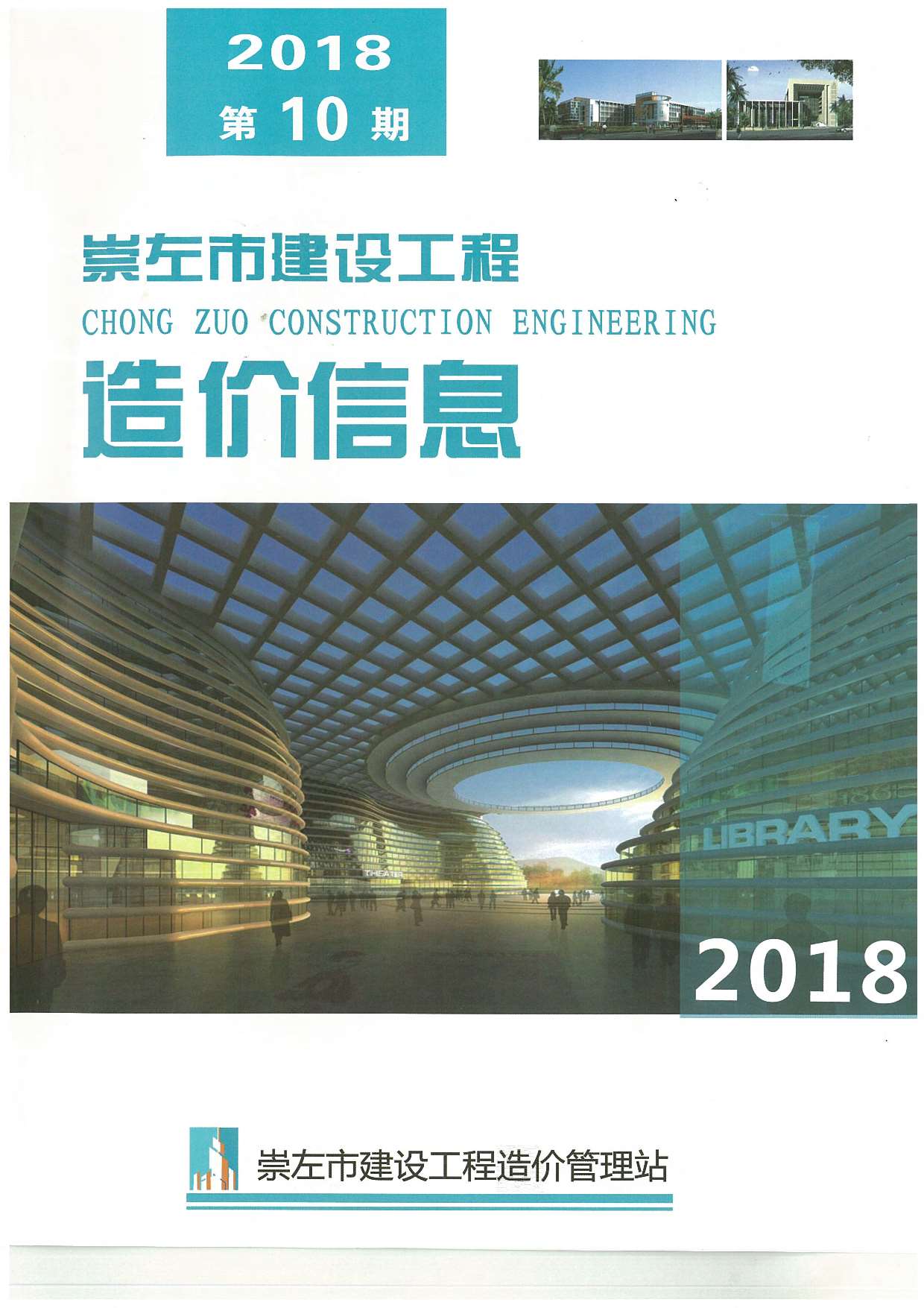 崇左市2018年10月信息价封面