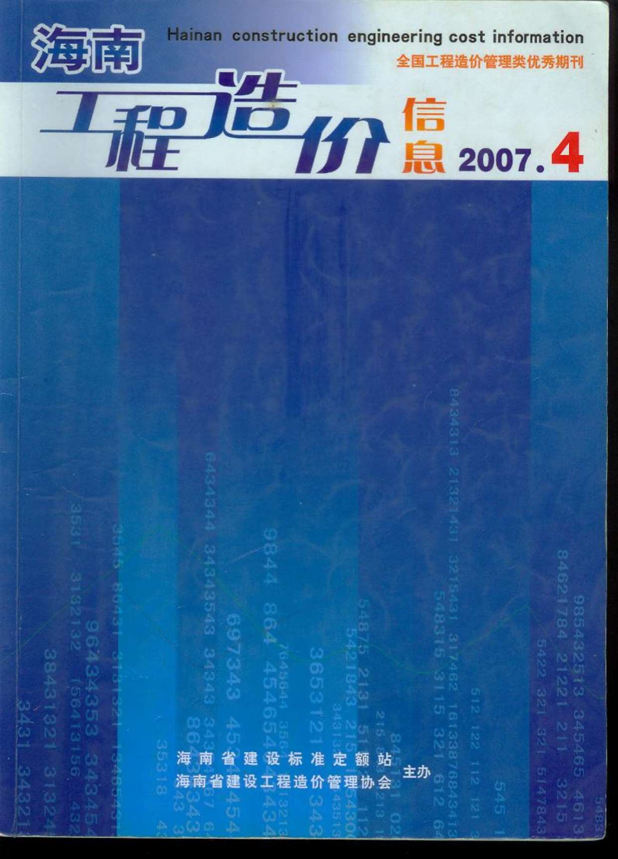 海南省2007年4月工程信息价_海南省信息价期刊PDF扫描件电子版