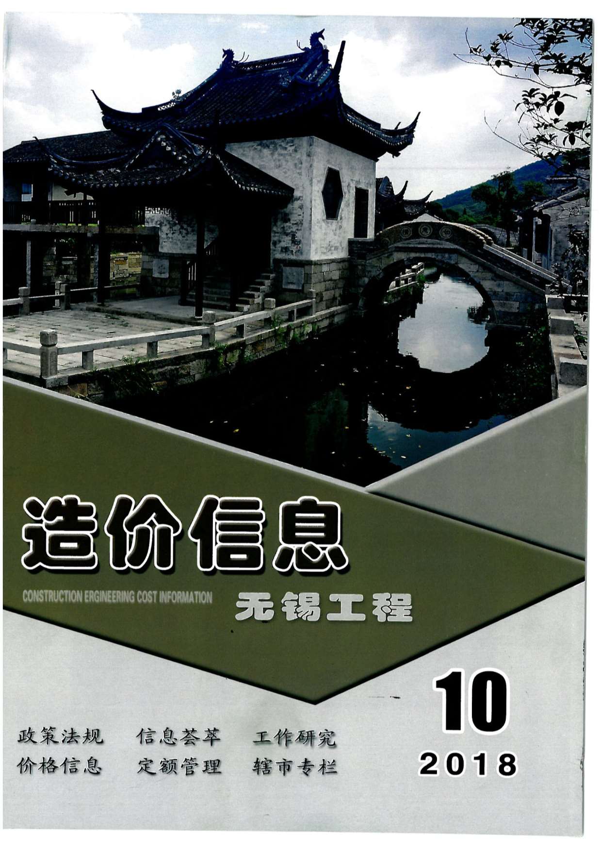 无锡市2018年10月信息价封面