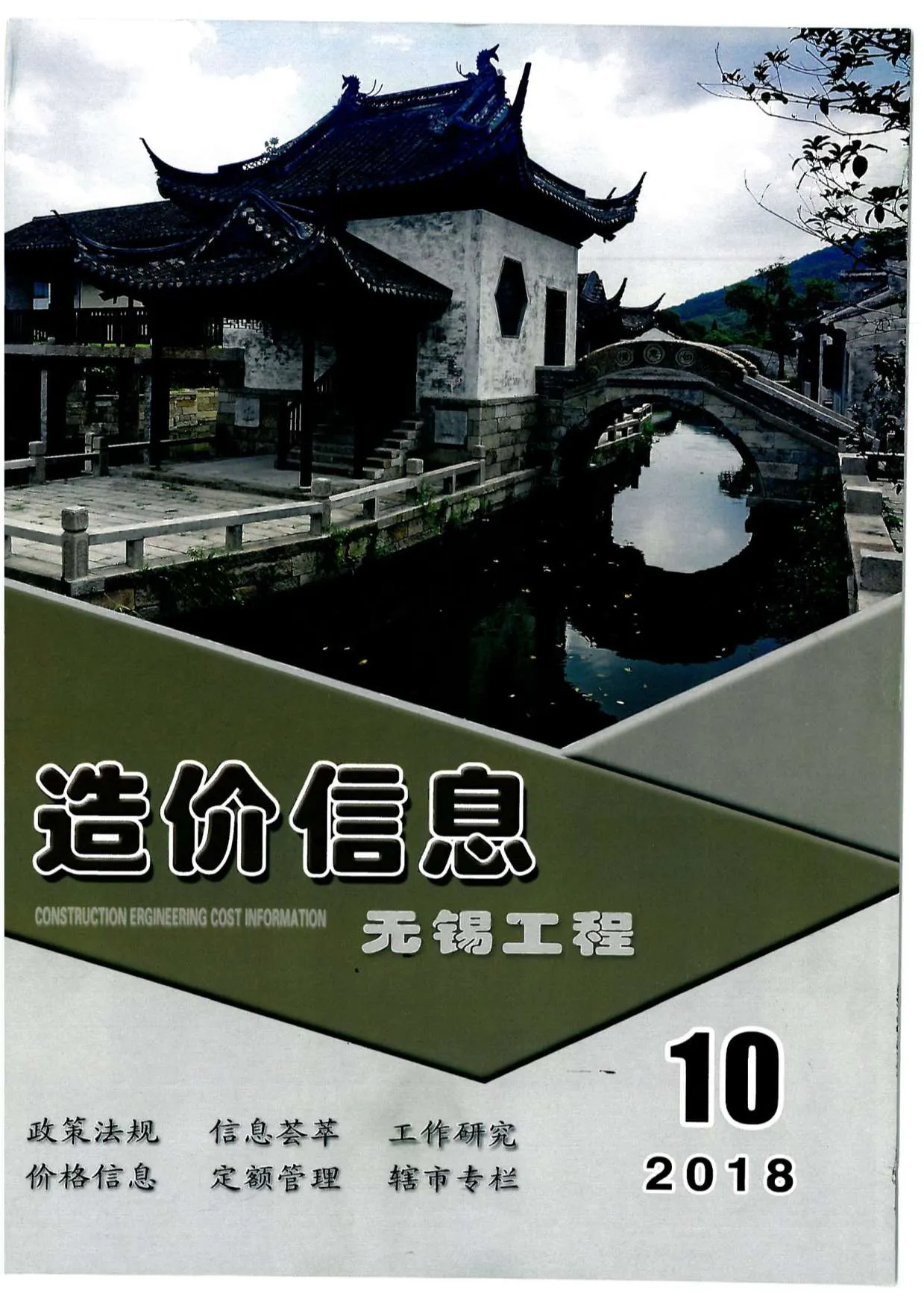 无锡2018年10月信息价