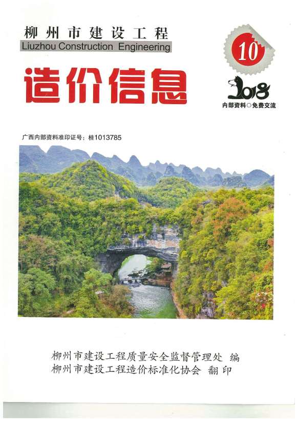 柳州市2018年10月信息价_柳州市信息价期刊PDF扫描件电子版